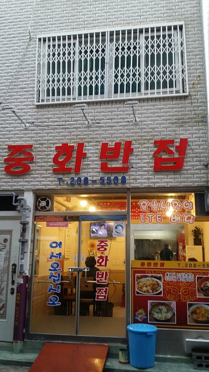 중화반점 사진 6