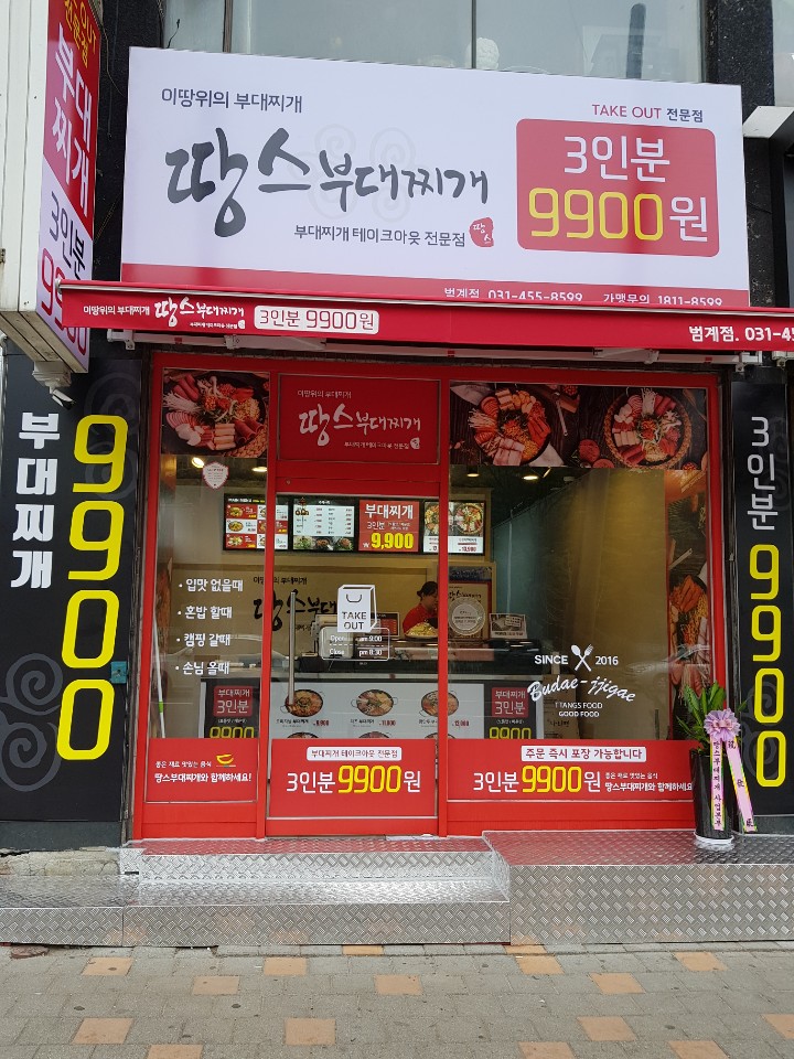 땅스부대찌개 범계점 대표 사진