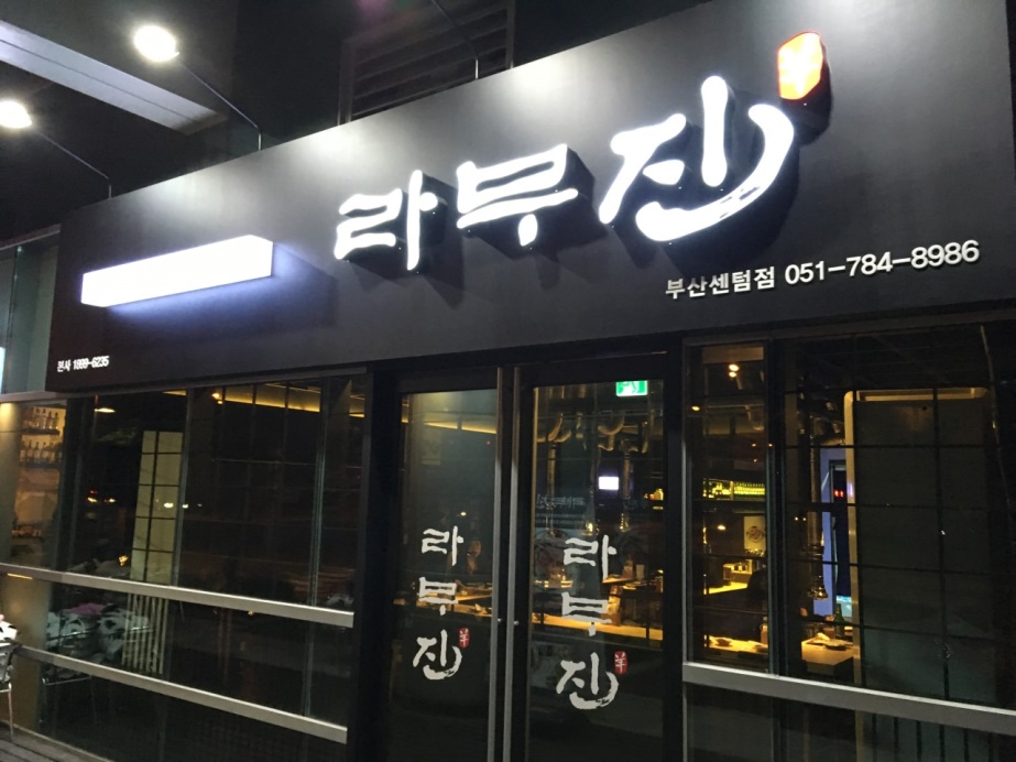 라무진 부산센텀점 사진 2
