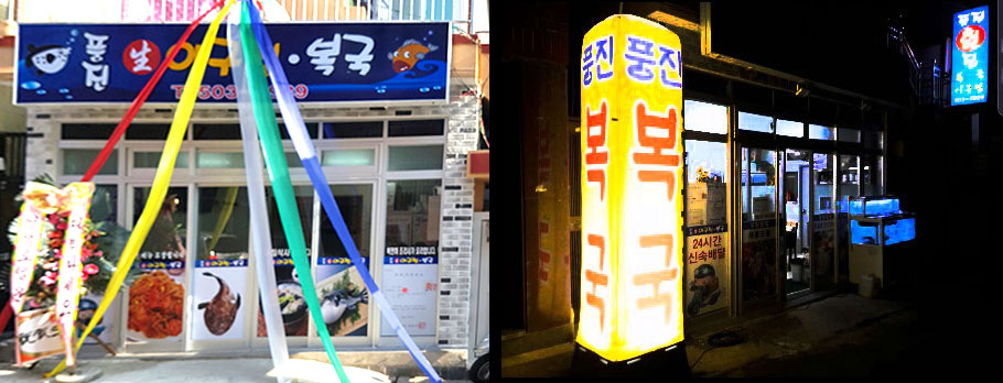 풍진아구찜&복국 온천동본점 대표 사진
