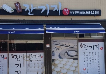 송화잔기지떡 서부산점 사진 2
