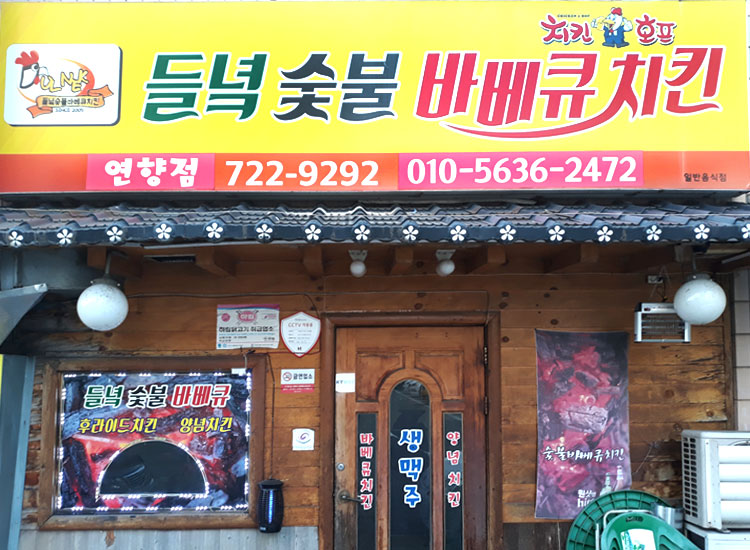 들녘숯불바베큐치킨 대표 사진
