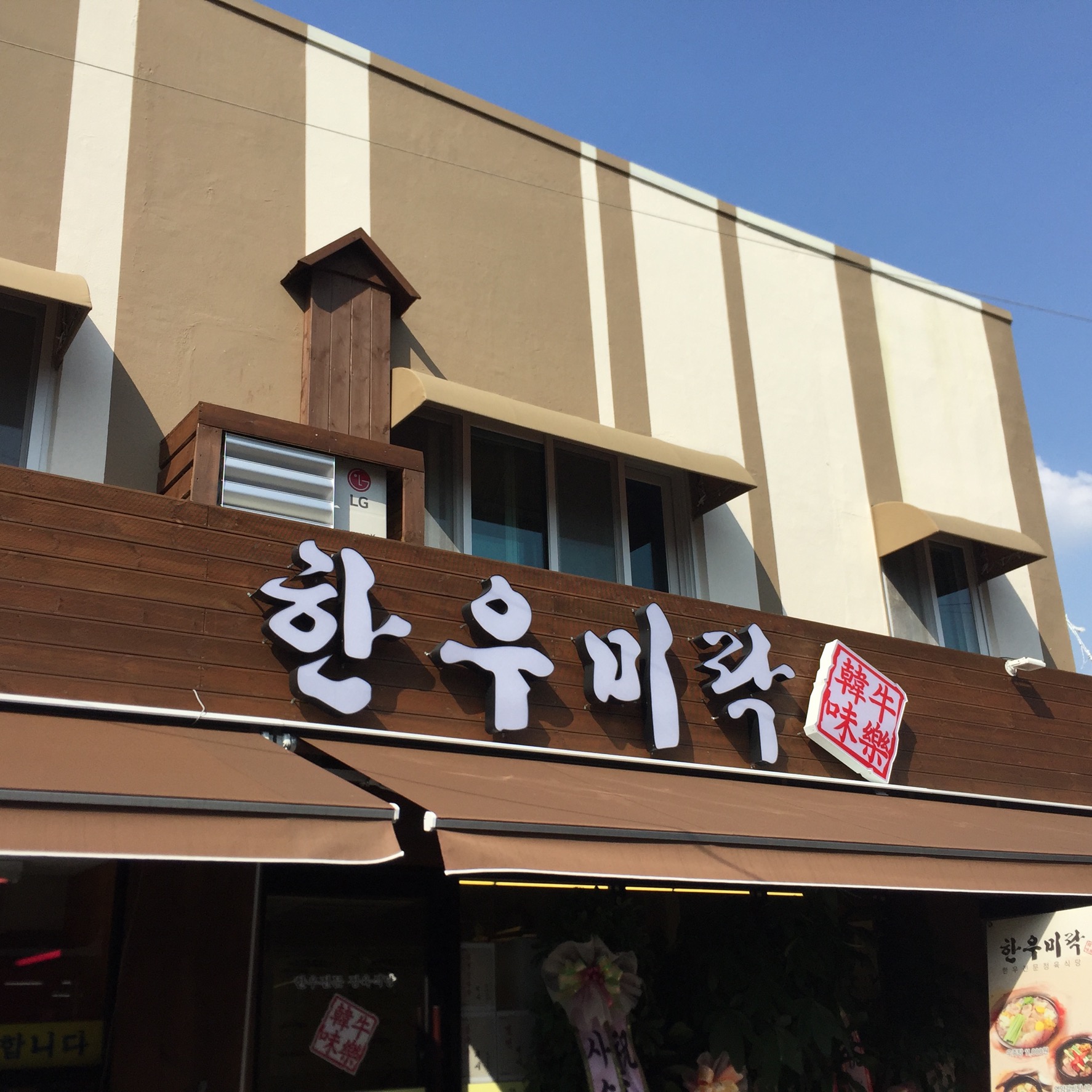 한우미락 대표 사진