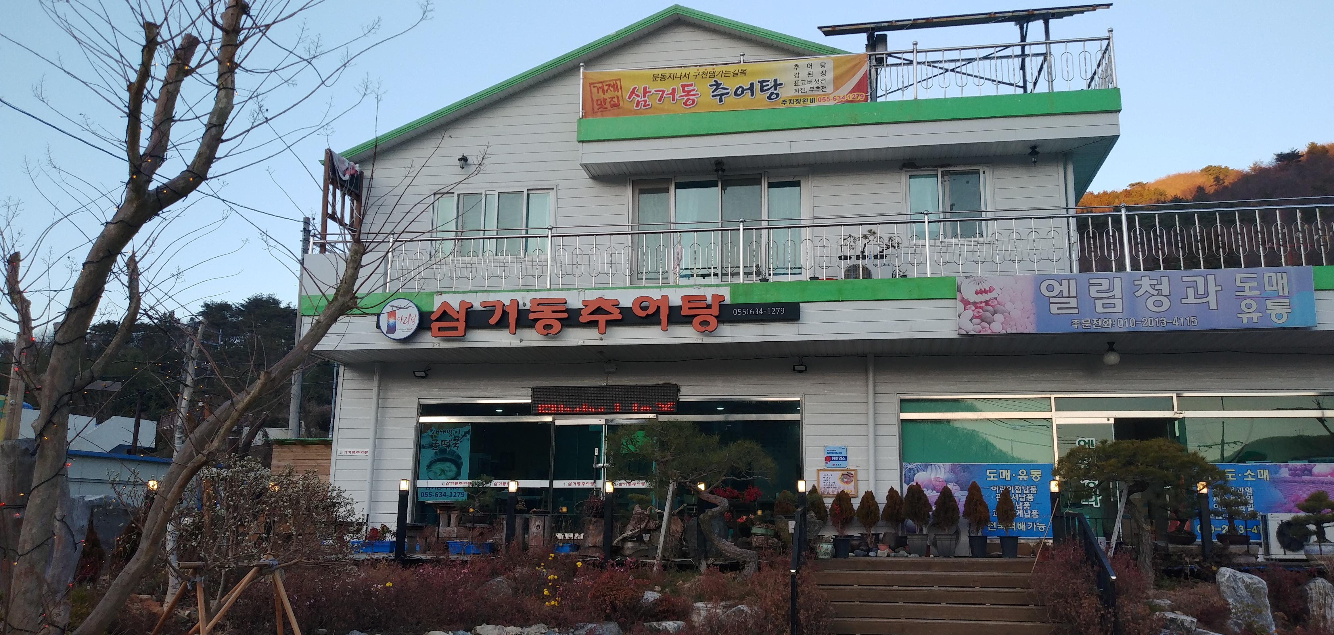 아리랑삼거동추어탕 사진 3