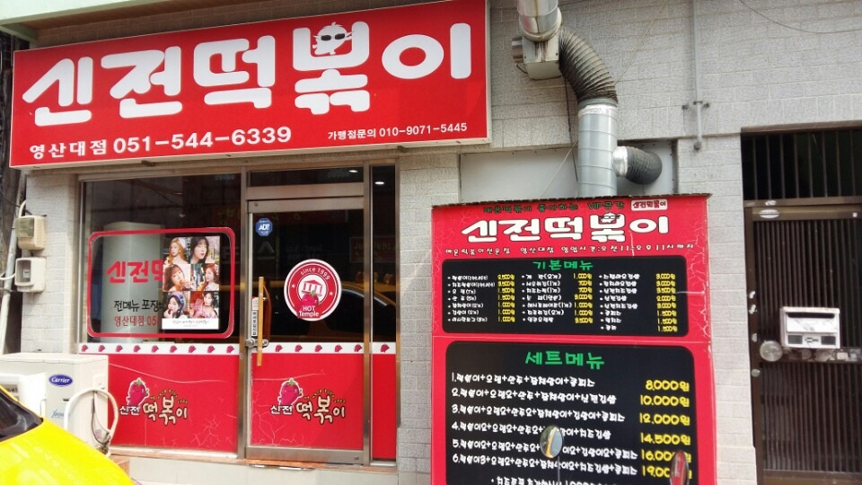신전떡볶이 영산대점 사진 2