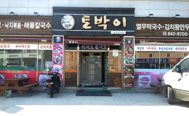 토박이 녹동점 사진 5