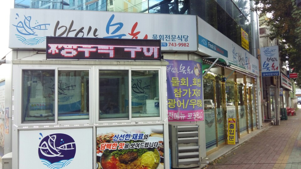 맛있는물회 사진 2
