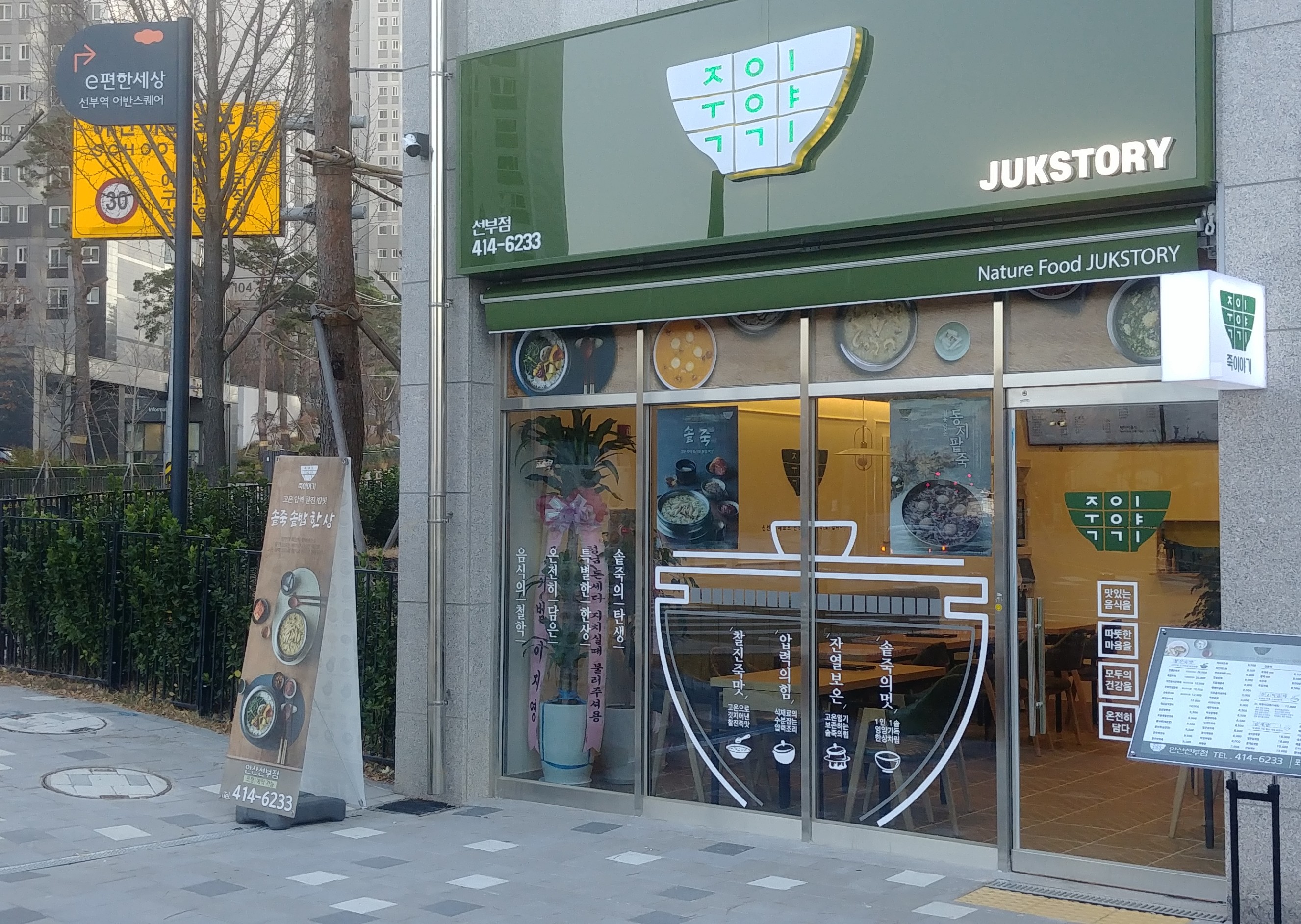 죽이야기 안산선부점 사진 5
