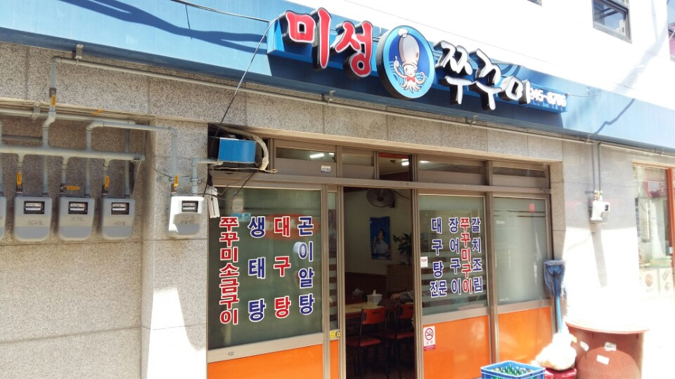 미성쭈꾸미 대표 사진