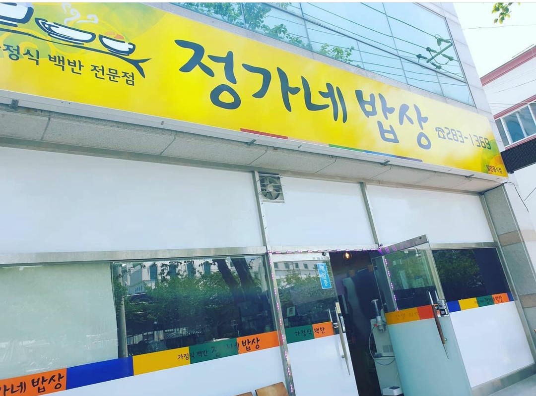 정가네밥상 사진 4