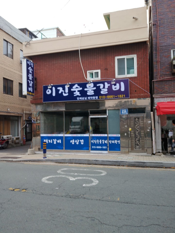 이진숯불갈비 대표 사진