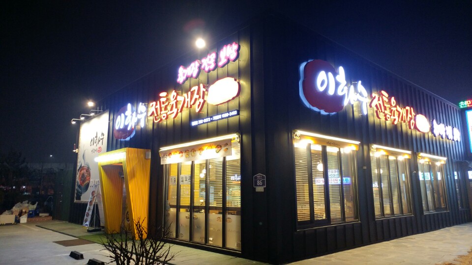 이화수전통육개장 수원평동점 사진 4