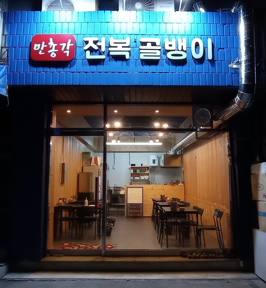 만총각전복골뱅이 사진 4