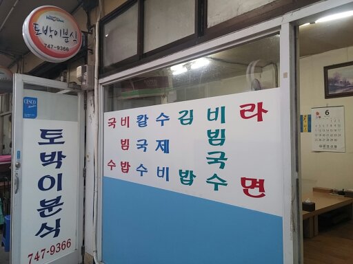 토박이분식 대표 사진