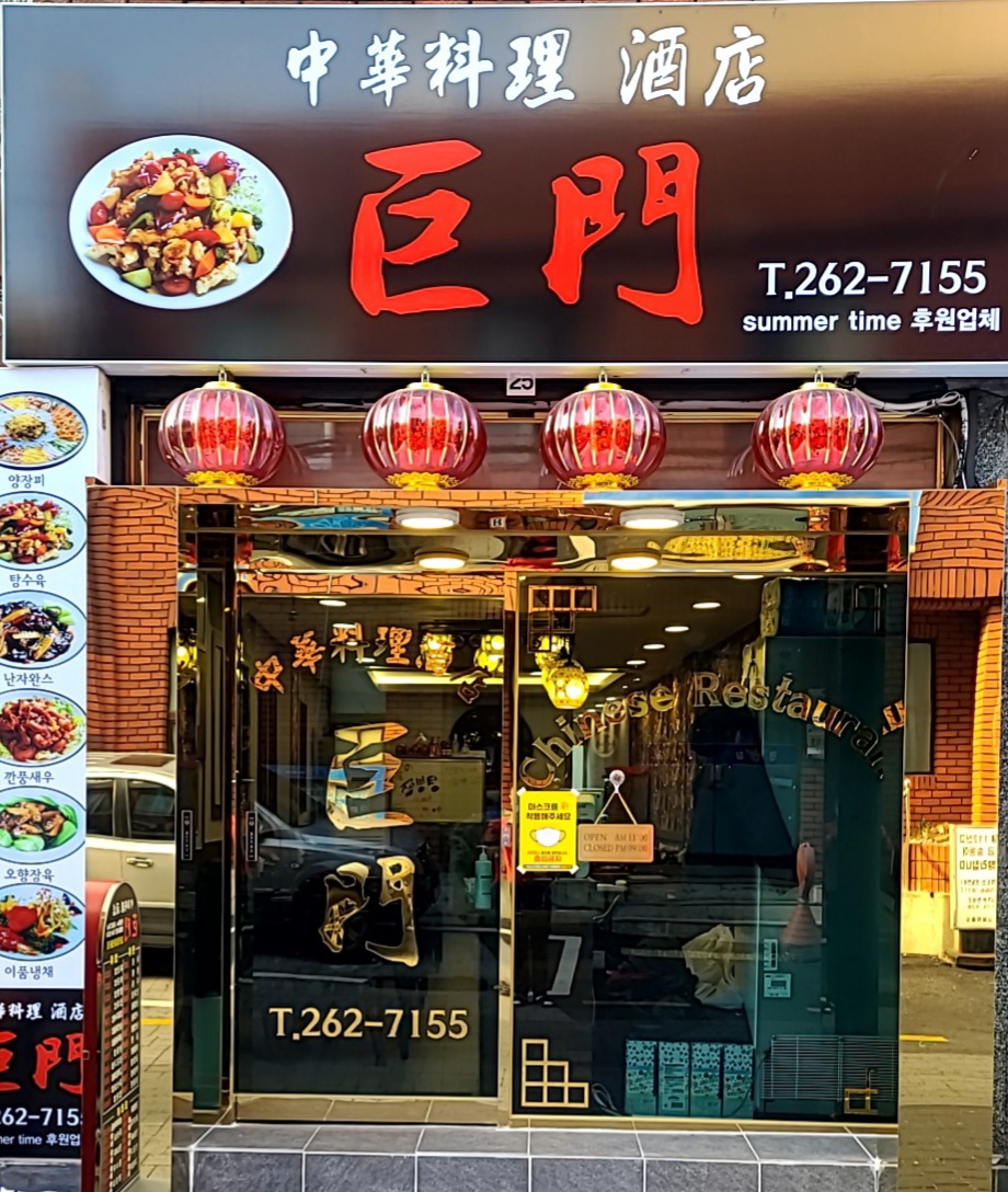 거문 사진 2