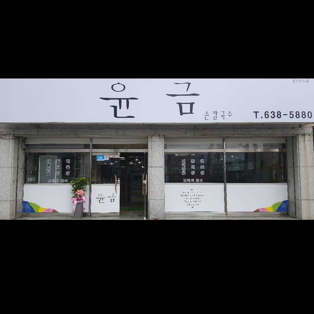 윤금 사진 7