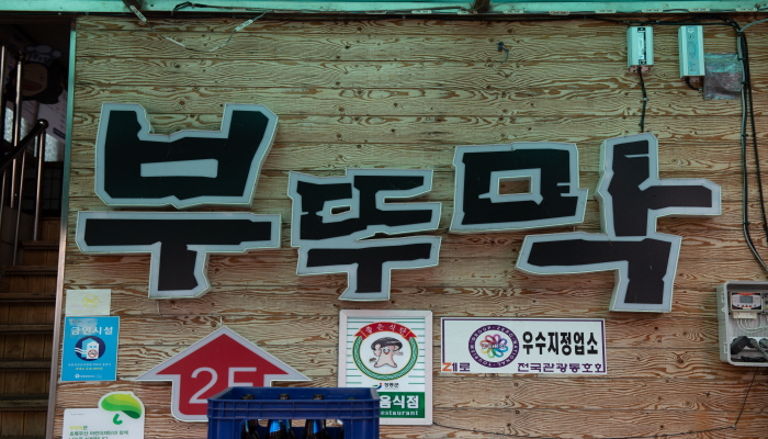 부뚜막 2호점 사진 8
