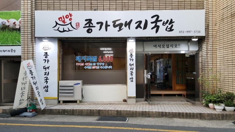밀양종가돼지국밥 사진 2