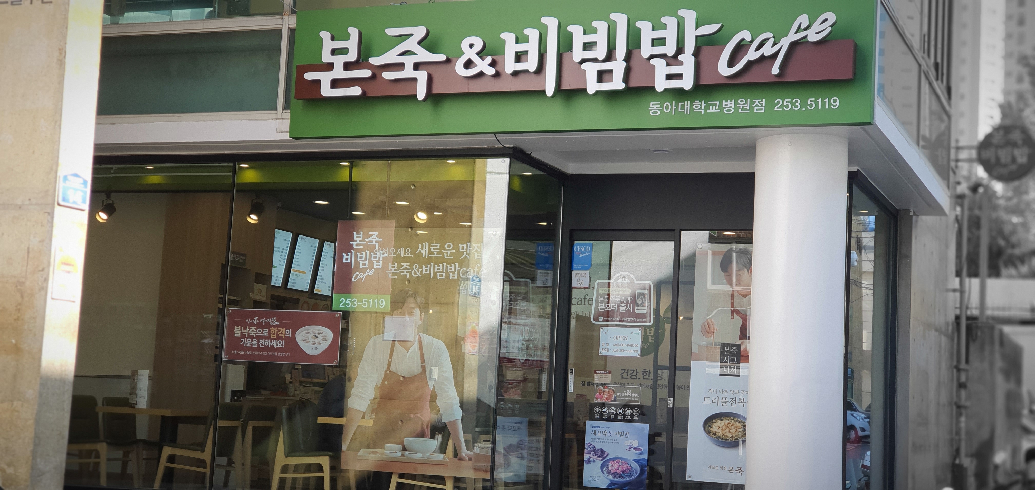 본죽&비빔밥cafe 동아대병원점 사진 2