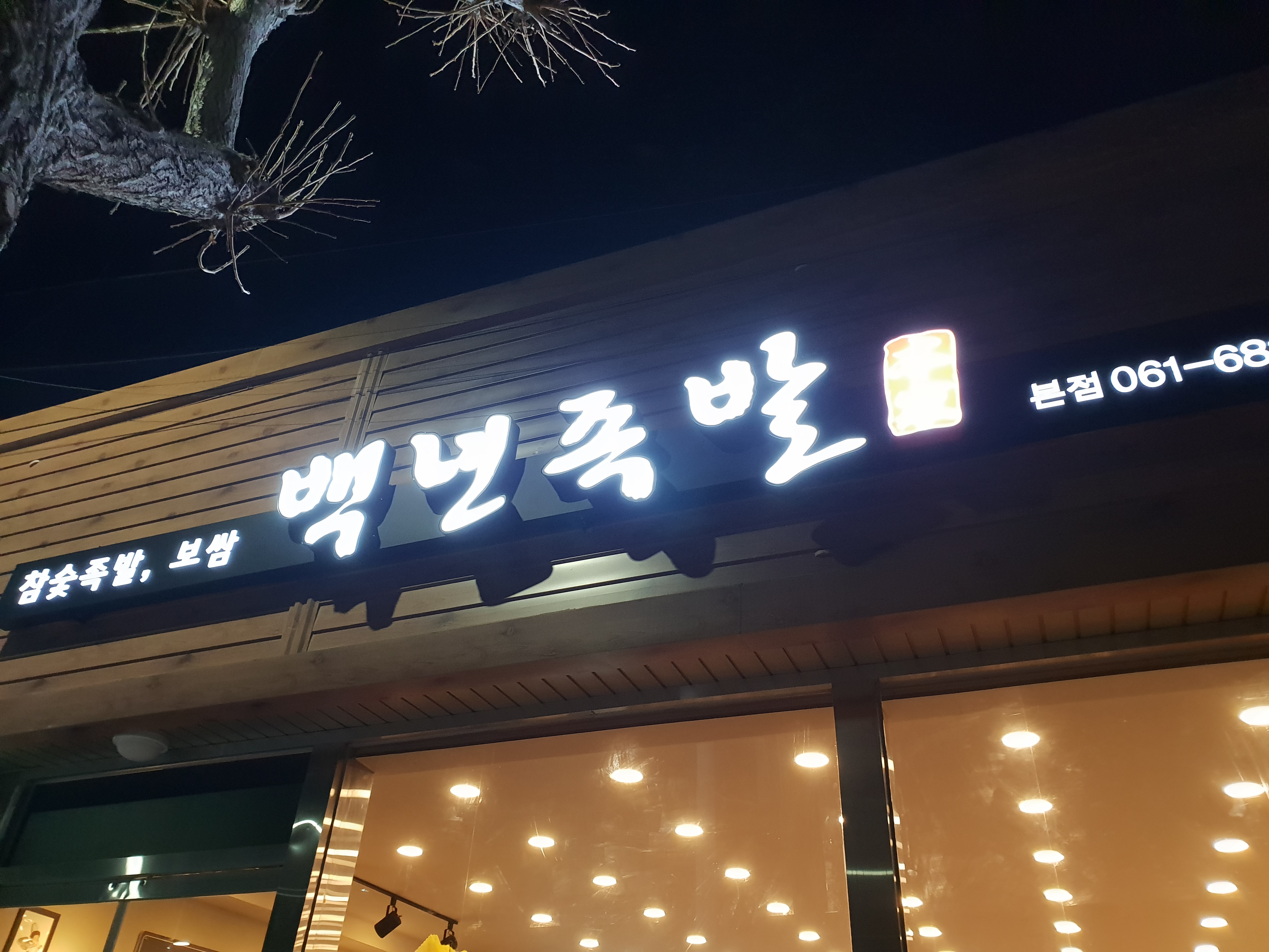 백년족발 여천점 사진 3