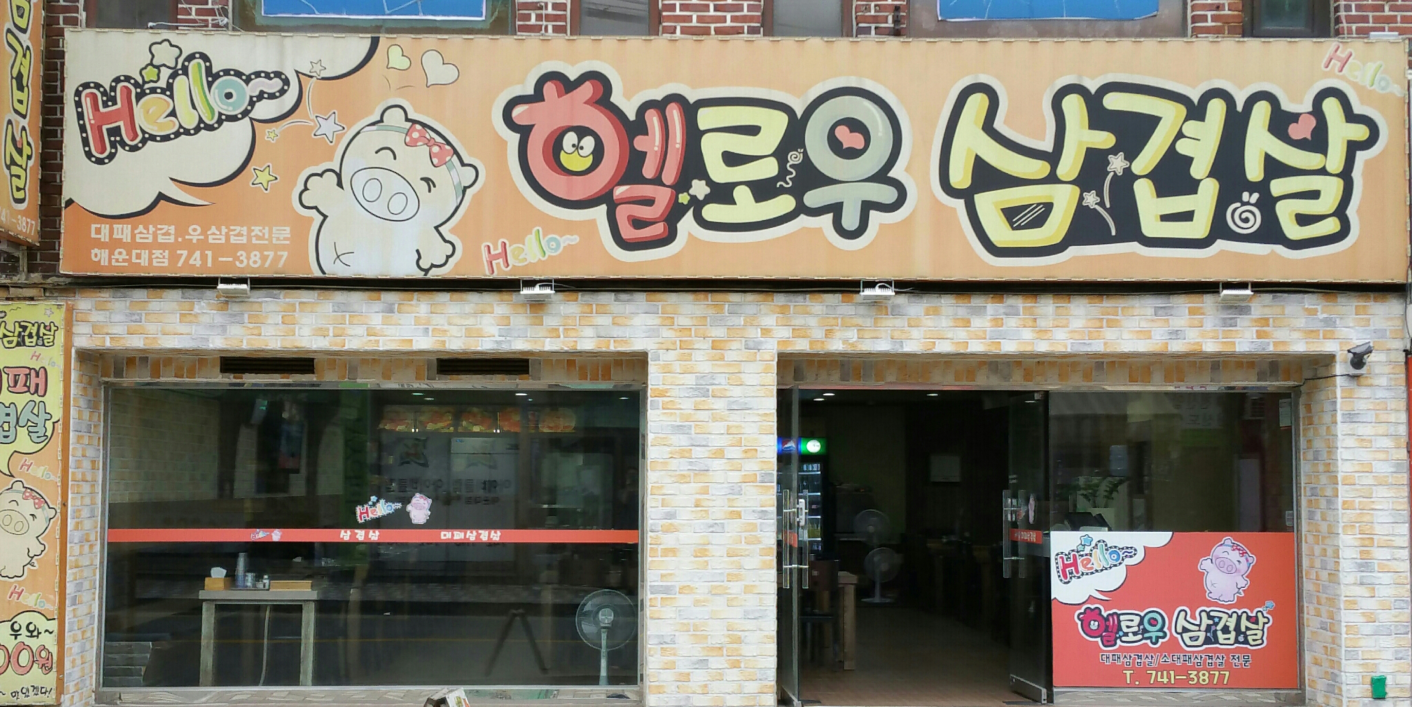 헬로우삼겹살 대표 사진