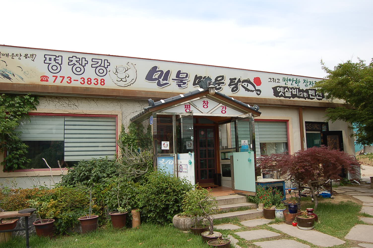 평창강매운탕 대표 사진