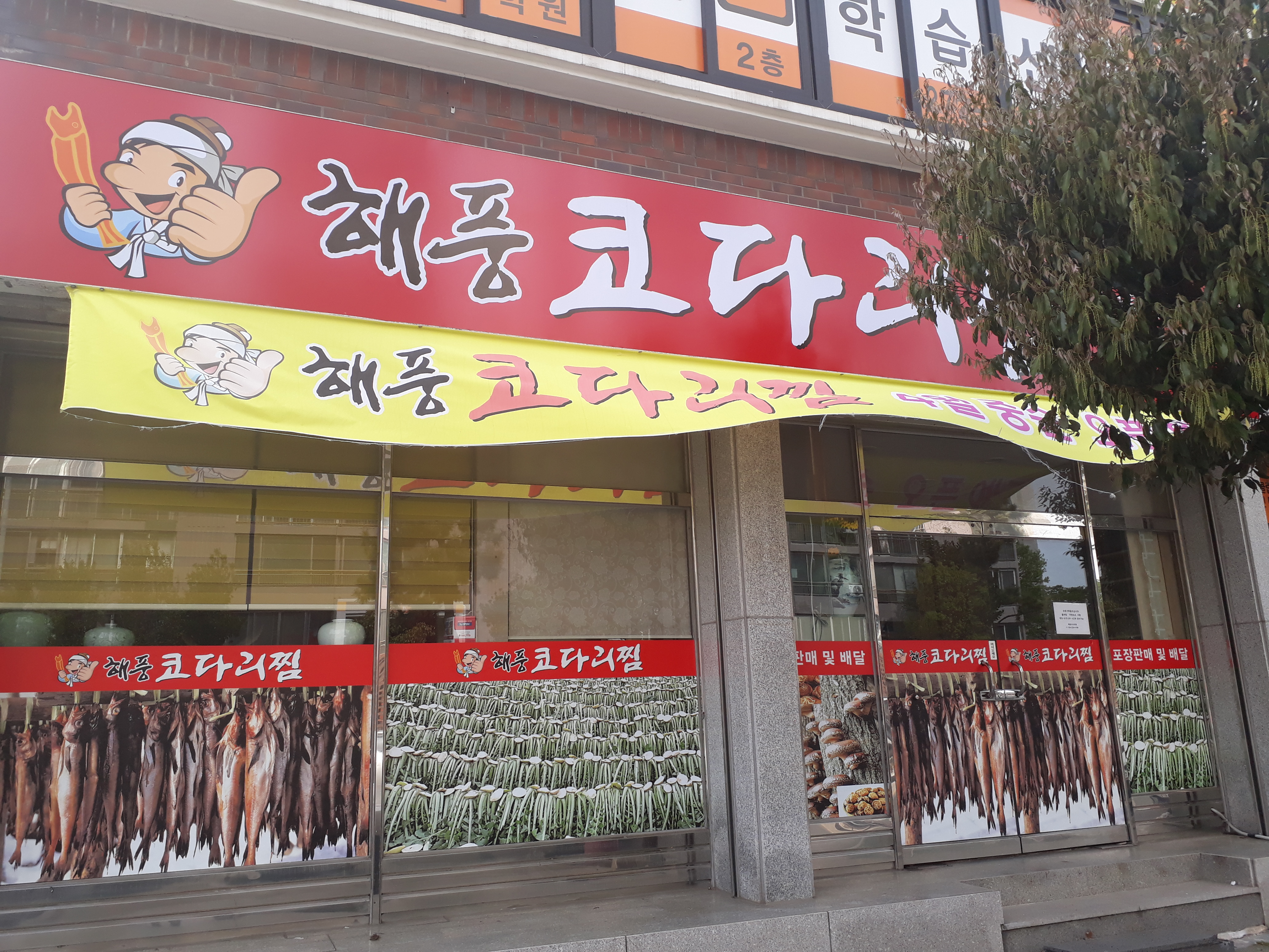 해풍코다리진땡이 사진 7