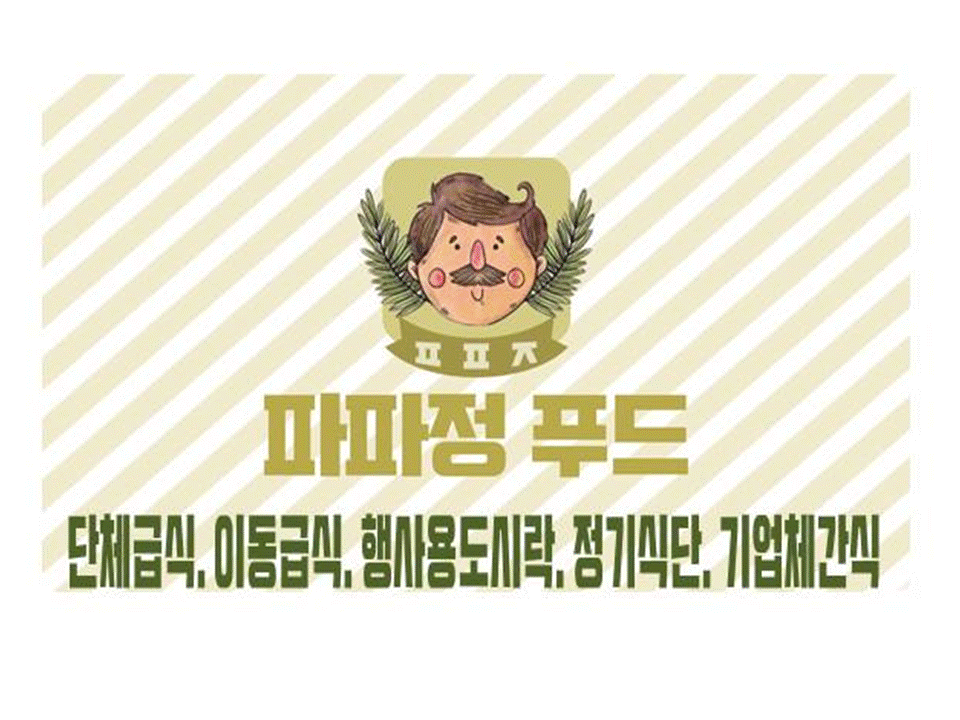 파파정푸드 사진 2
