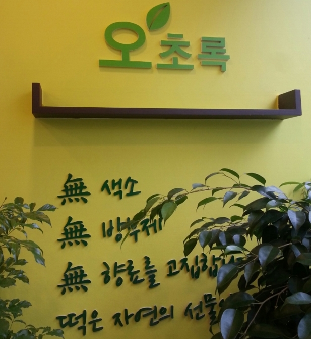 오초록 노원본점 사진 2