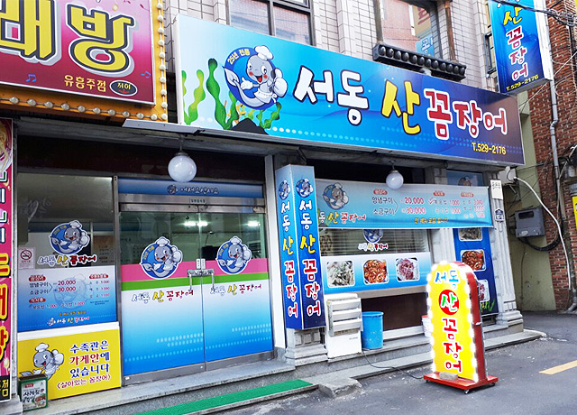 서동산꼼장어 사진 3