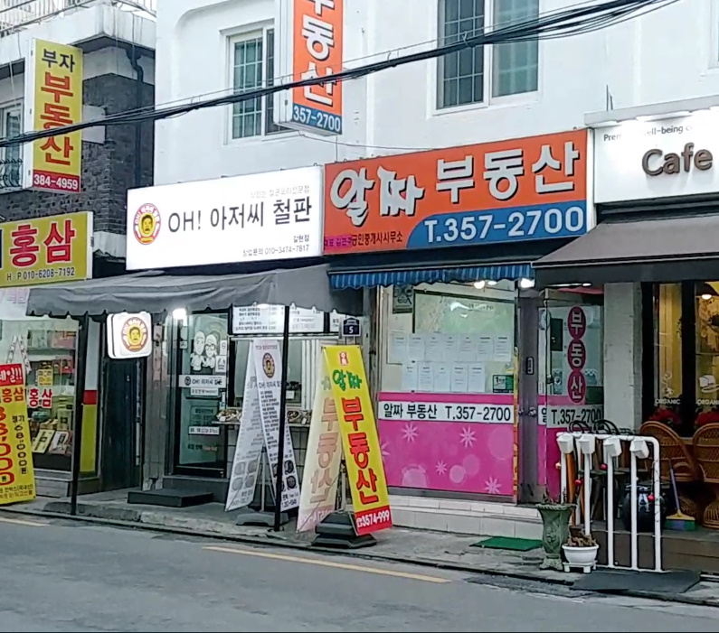 오아저씨철판 갈현점 사진 6