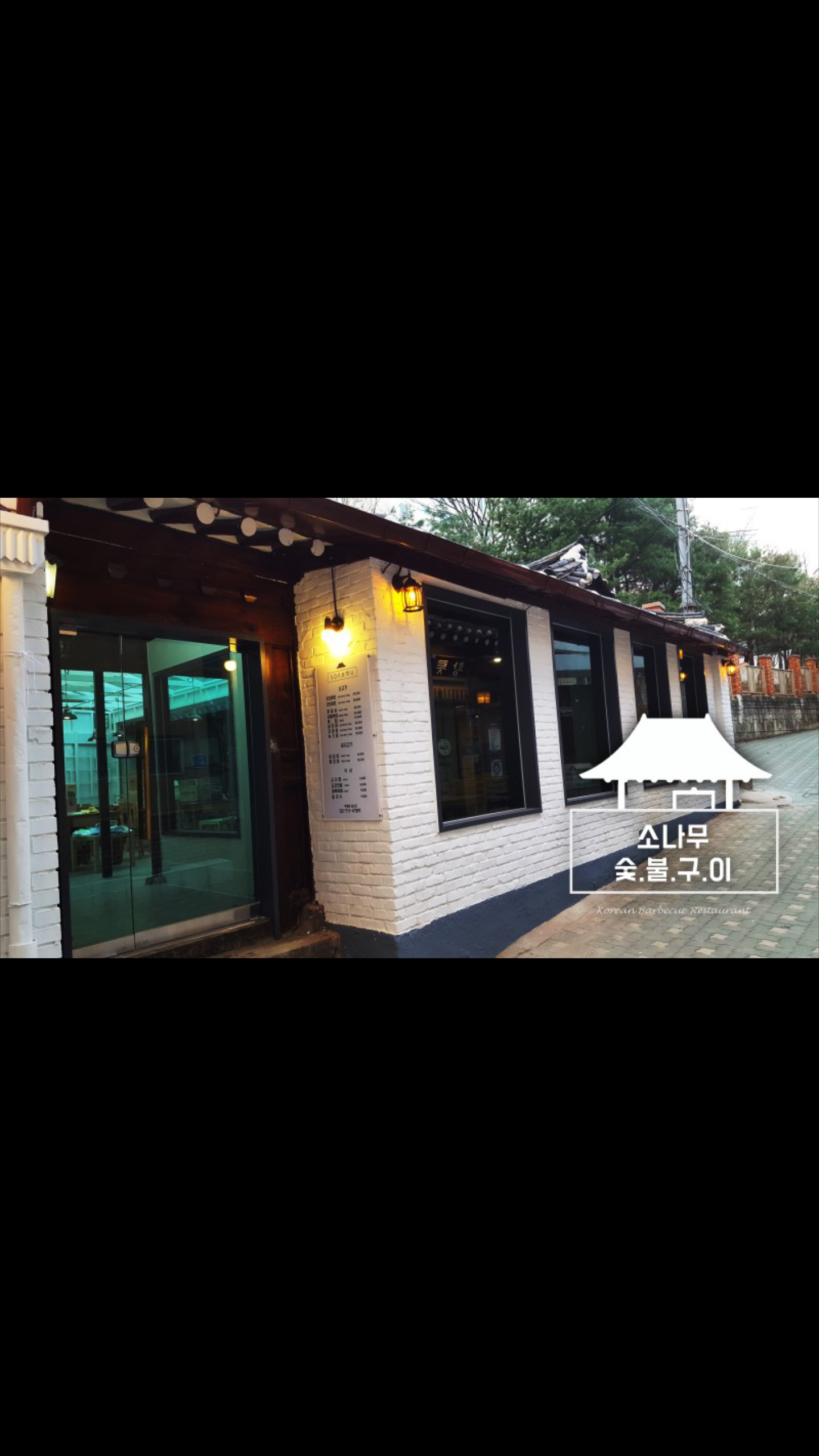 소나무숯불구이 사진 3