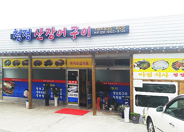 청정산장어구이 사진 3