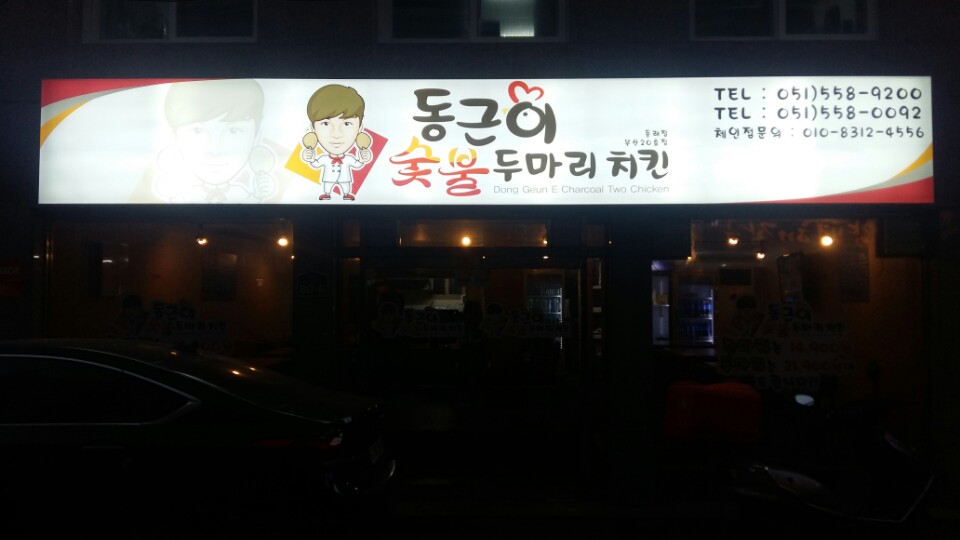 동근이숯불두마리치킨 부산동래점 사진 3