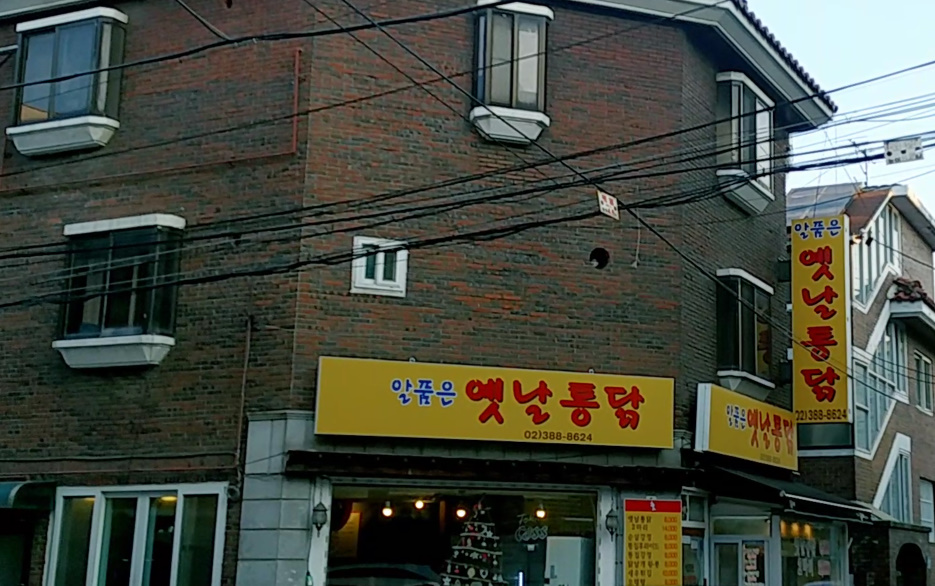 알품은옛날통닭 사진 7