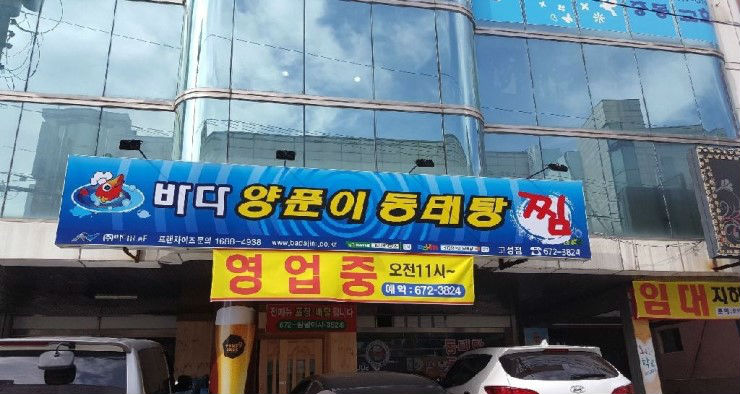 바다양푼이동태탕 고성동외점 사진 4