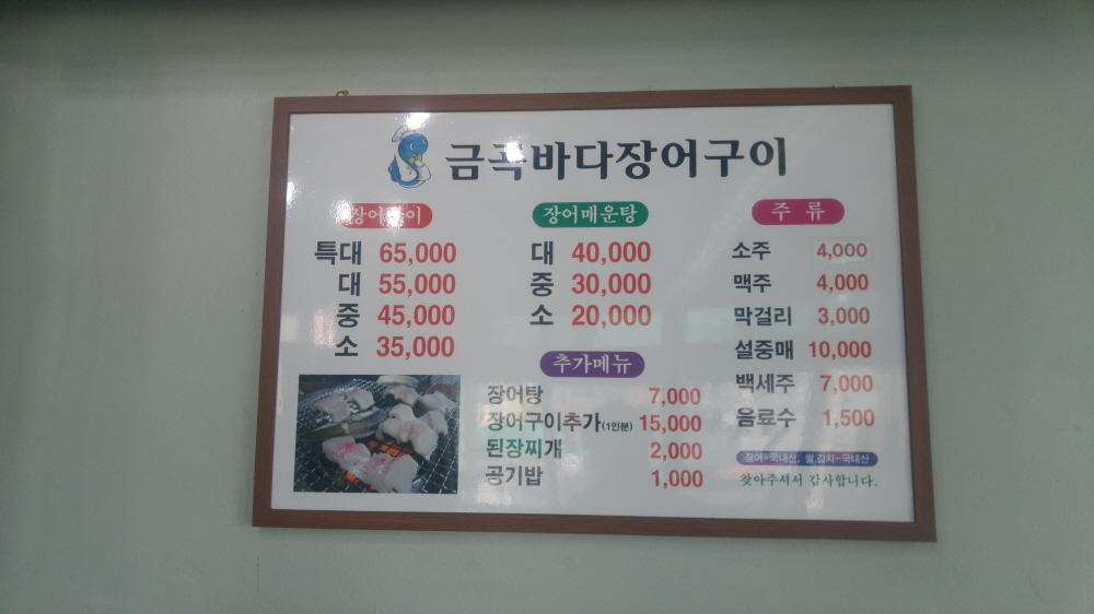 금곡바다장어구이 사진 8