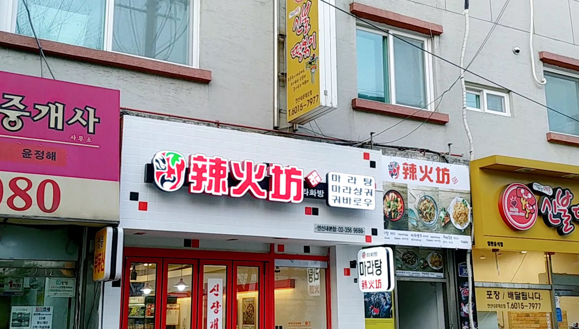 라화방마라탕 연신내본점 사진 6