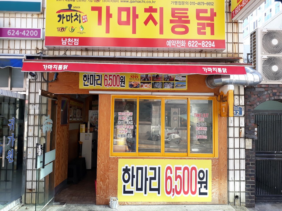 가마치통닭 남천점 사진 3