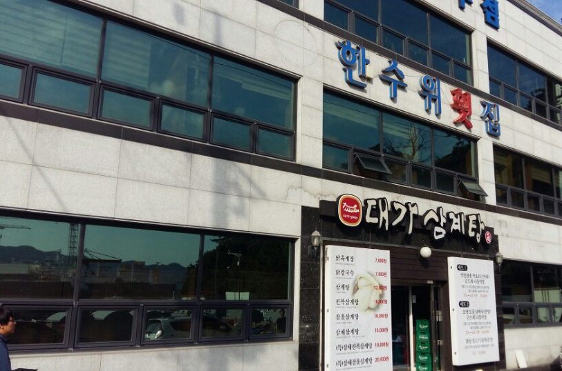 대가삼계탕 옥포점 대표 사진
