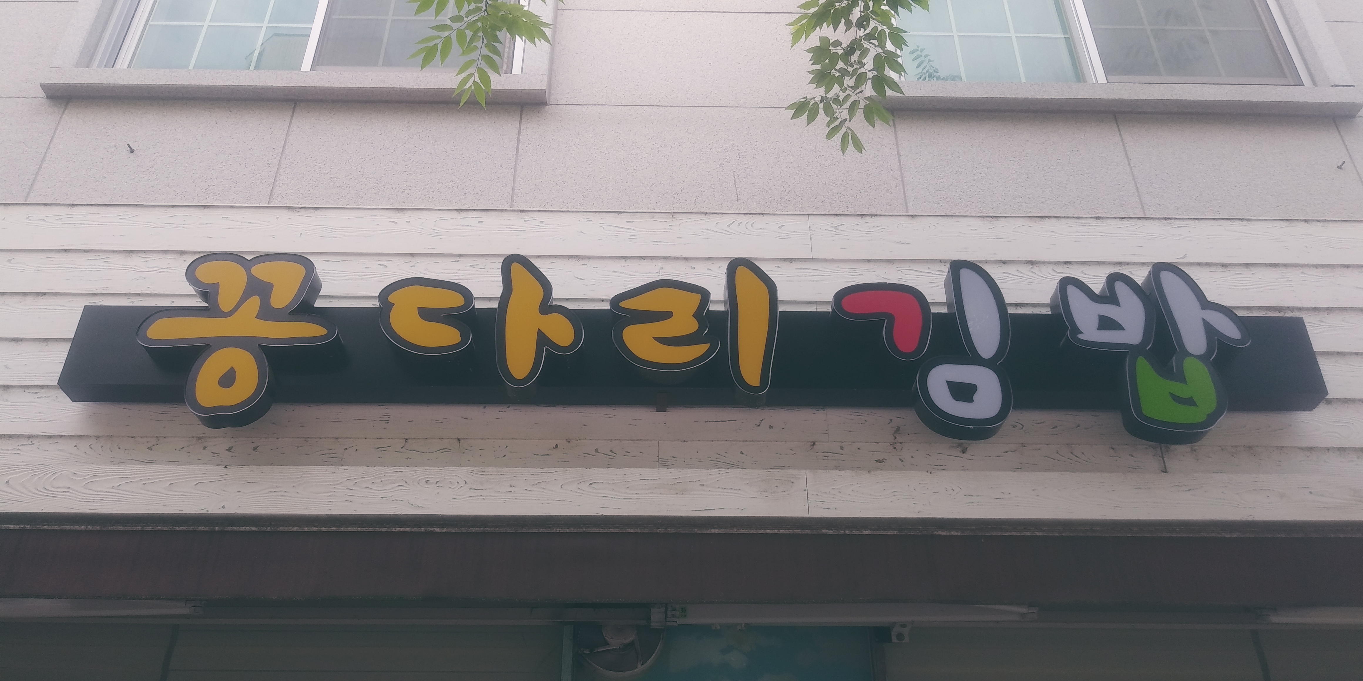 꽁다리김밥 사진 2