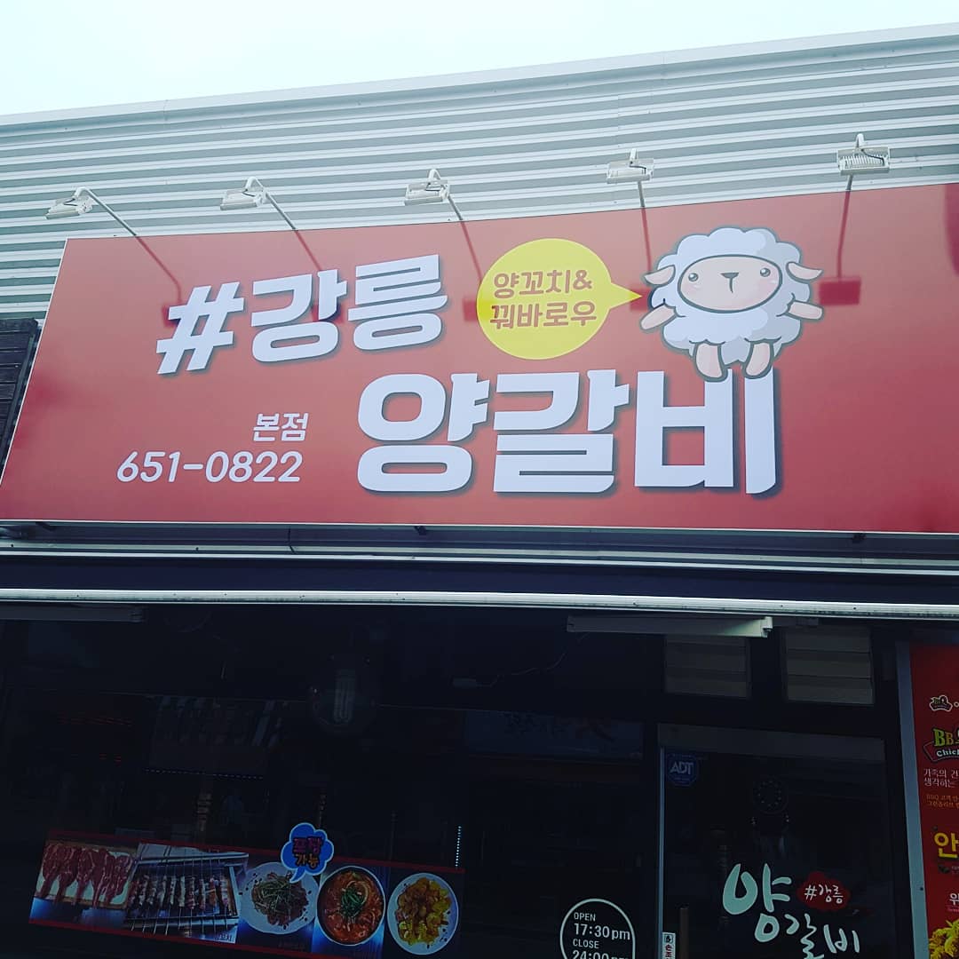 강릉양갈비 사진 2