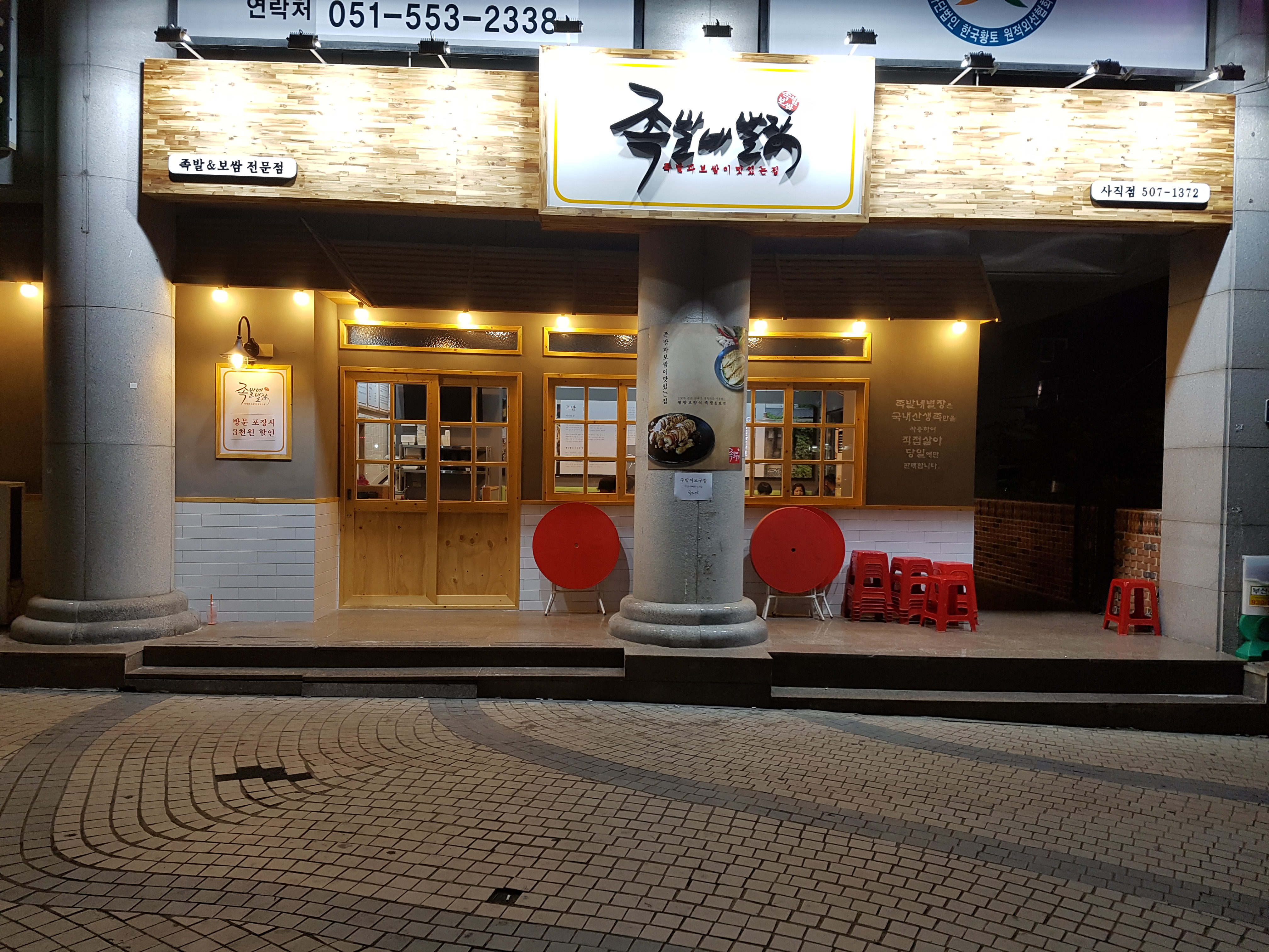 족발네별장 사직점 사진 3