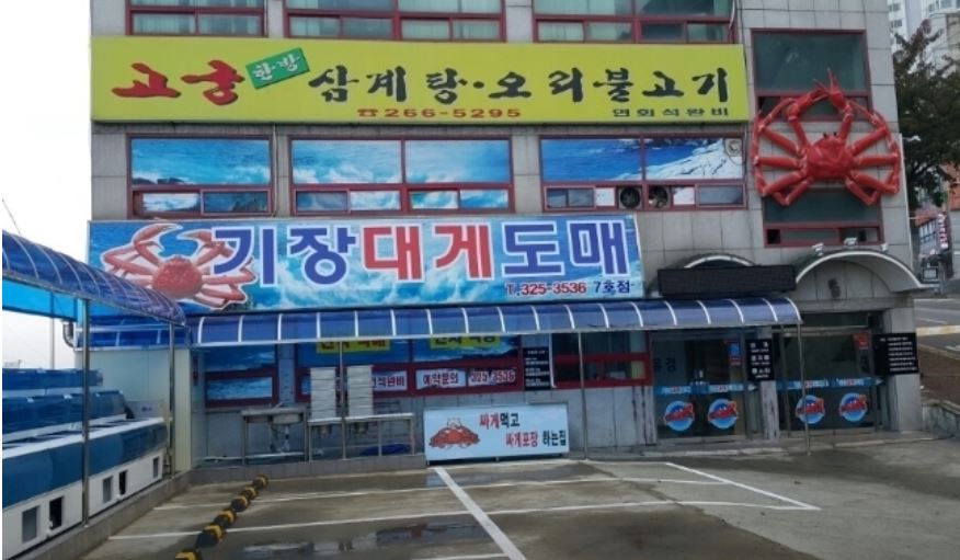 기장대게도매 사진 2