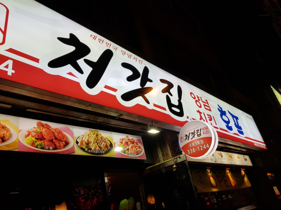 처갓집양념치킨 구포3호점 사진 6