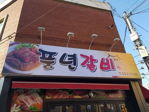 풍년갈비 사진 5