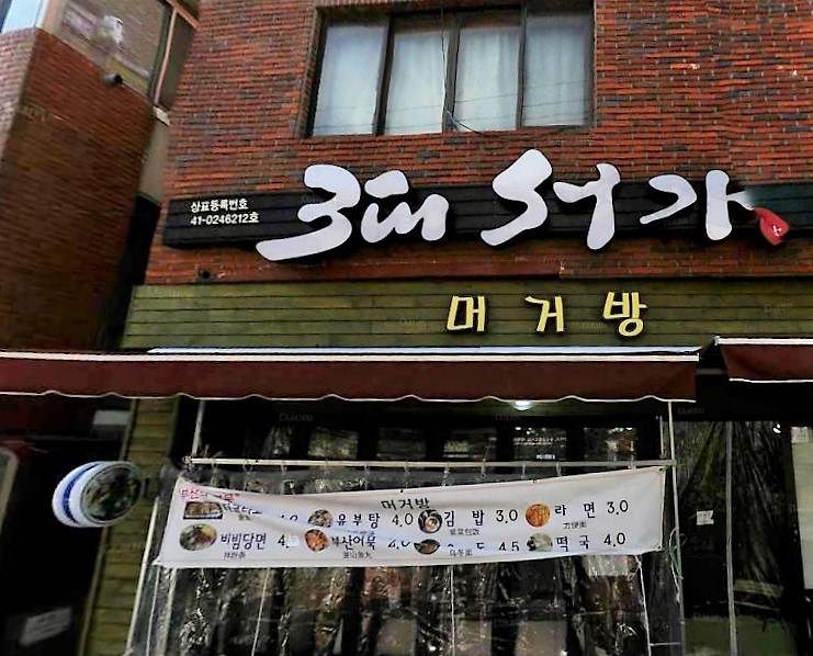 머거방 사진 3