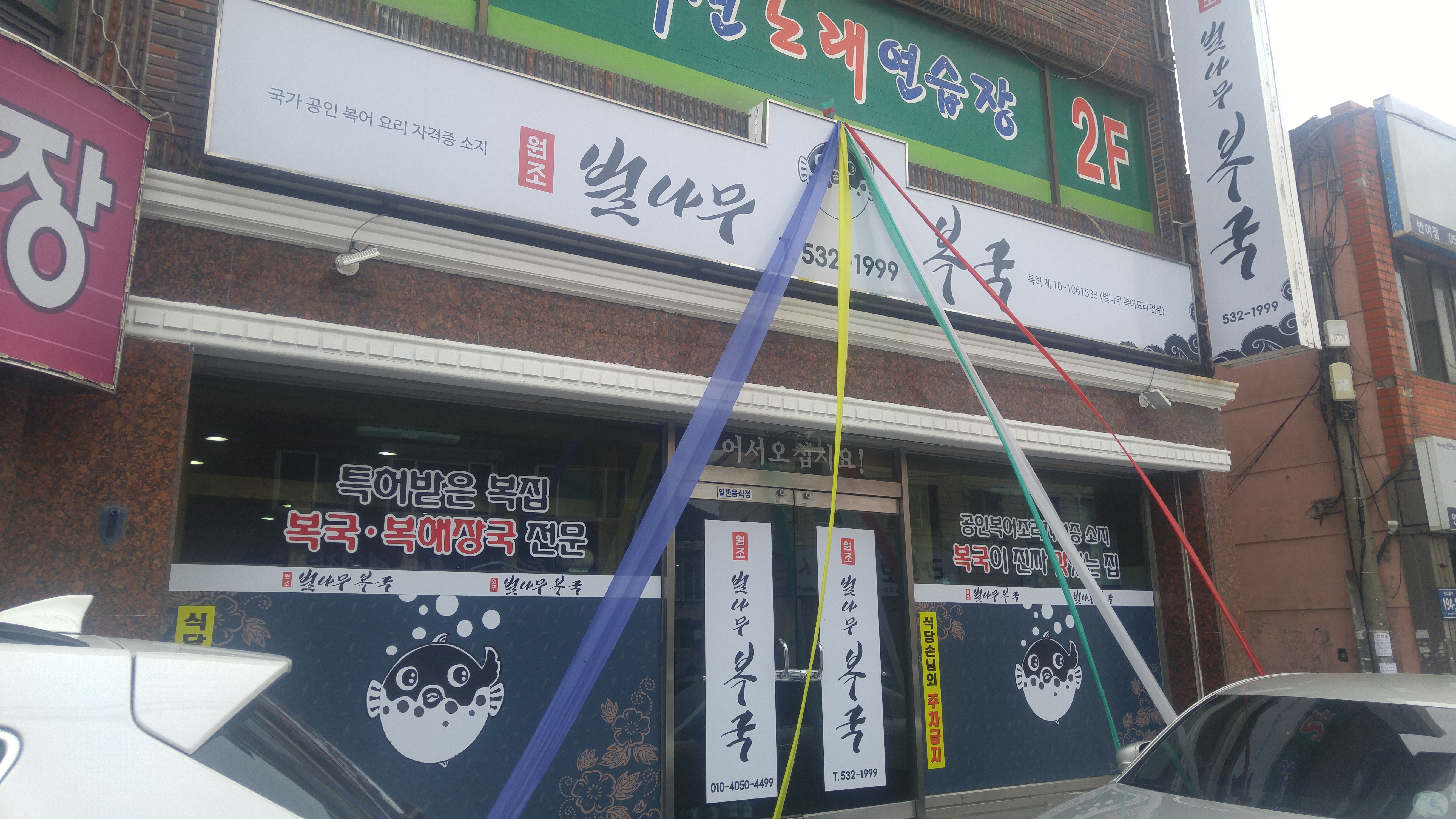 원조벌나무복국 대표 사진