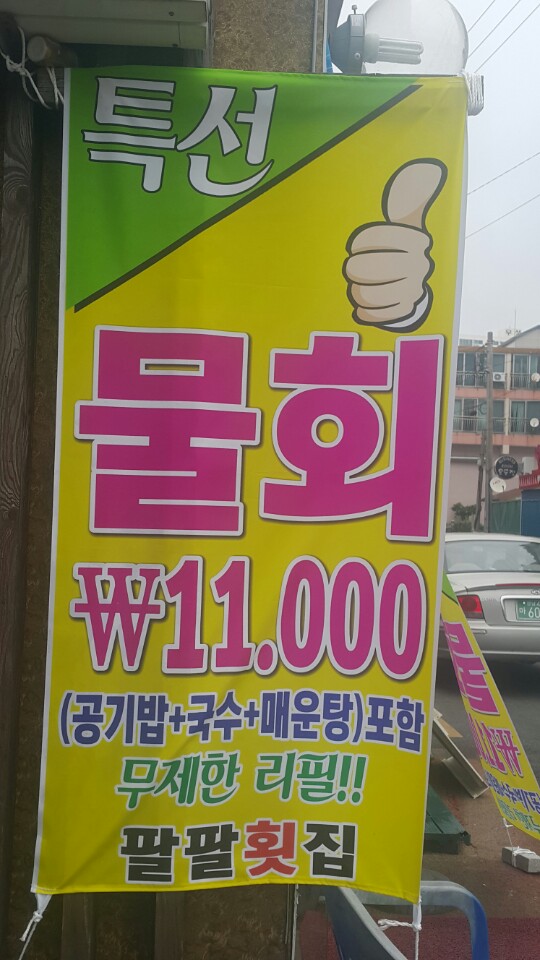 팔팔횟집 사진 5