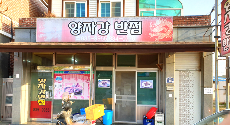 양자강반점 사진 3